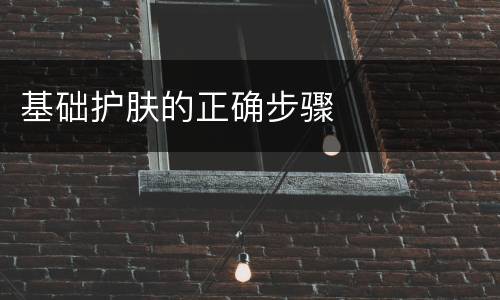 基础护肤的正确步骤