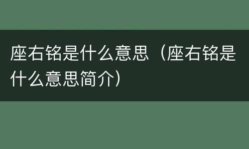 座右铭是什么意思（座右铭是什么意思简介）