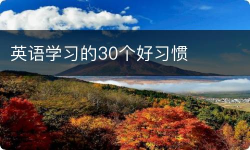 英语学习的30个好习惯