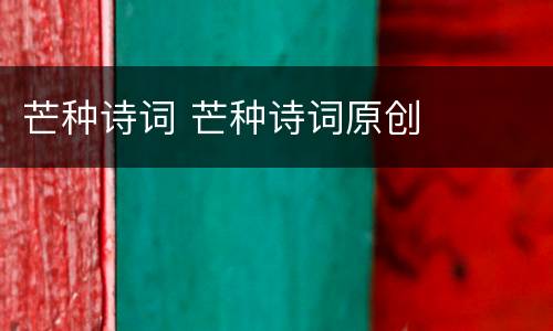 芒种诗词 芒种诗词原创