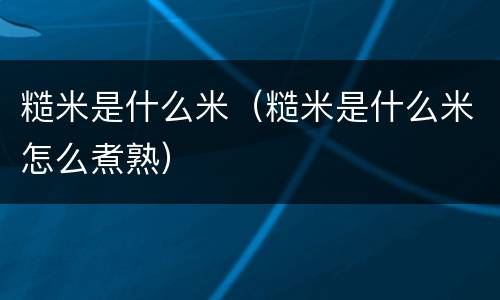 糙米是什么米（糙米是什么米怎么煮熟）