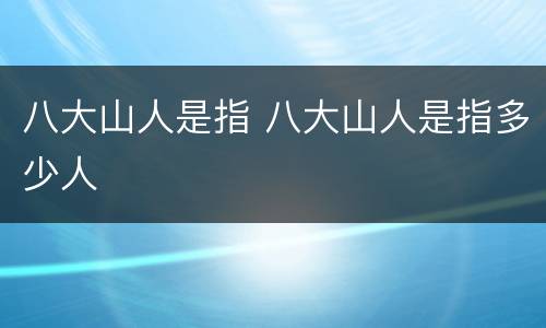 八大山人是指 八大山人是指多少人