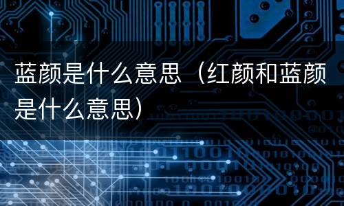 蓝颜是什么意思（红颜和蓝颜是什么意思）