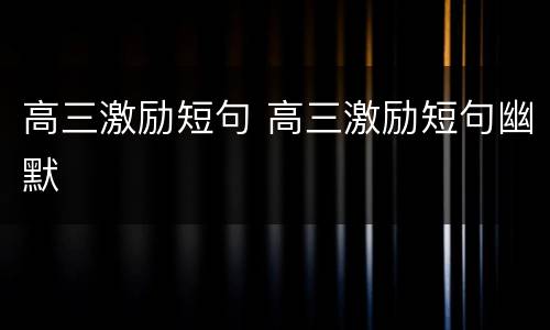 高三激励短句 高三激励短句幽默