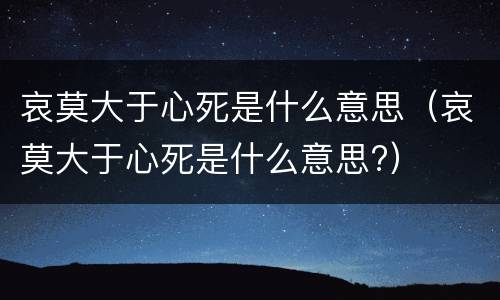 哀莫大于心死是什么意思（哀莫大于心死是什么意思?）