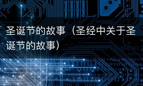 圣诞节的故事（圣经中关于圣诞节的故事）