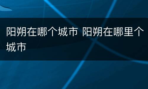 阳朔在哪个城市 阳朔在哪里个城市