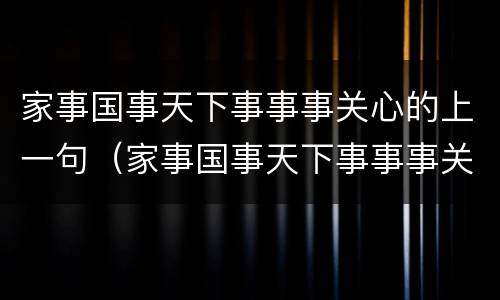 家事国事天下事事事关心的上一句（家事国事天下事事事关心的前一句）