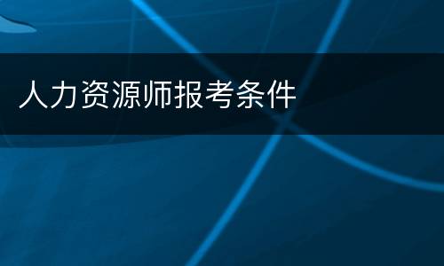 人力资源师报考条件