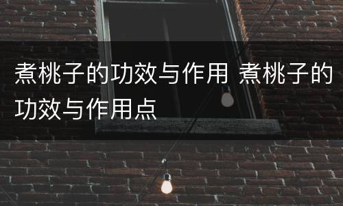 煮桃子的功效与作用 煮桃子的功效与作用点