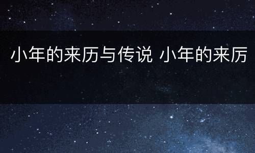 小年的来历与传说 小年的来厉