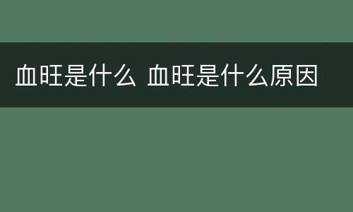 血旺是什么 血旺是什么原因