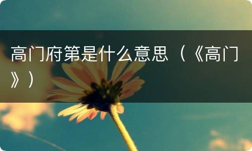 高门府第是什么意思（《高门》）