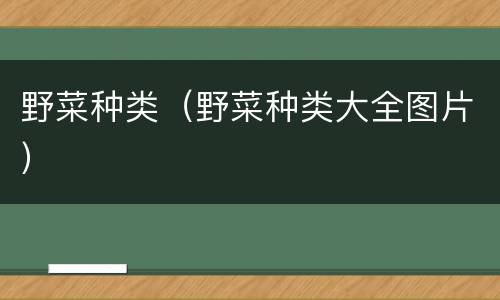 野菜种类（野菜种类大全图片）