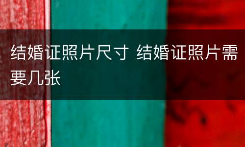 结婚证照片尺寸 结婚证照片需要几张