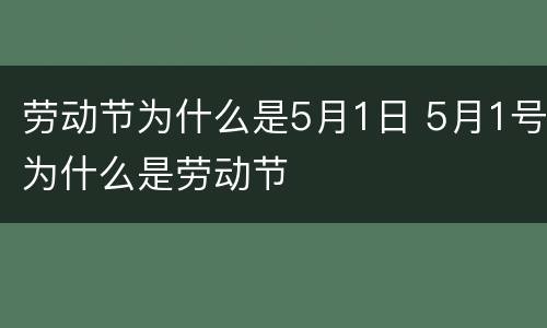 劳动节为什么是5月1日 5月1号为什么是劳动节