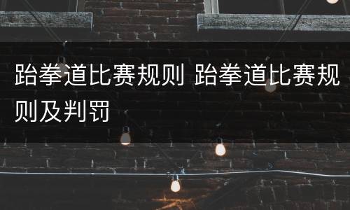 跆拳道比赛规则 跆拳道比赛规则及判罚
