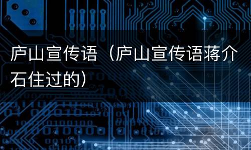 庐山宣传语（庐山宣传语蒋介石住过的）