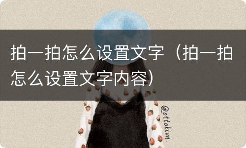 拍一拍怎么设置文字（拍一拍怎么设置文字内容）