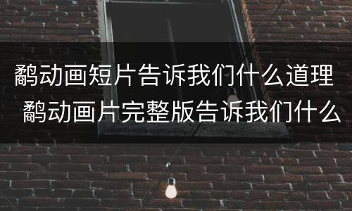 鹬动画短片告诉我们什么道理 鹬动画片完整版告诉我们什么