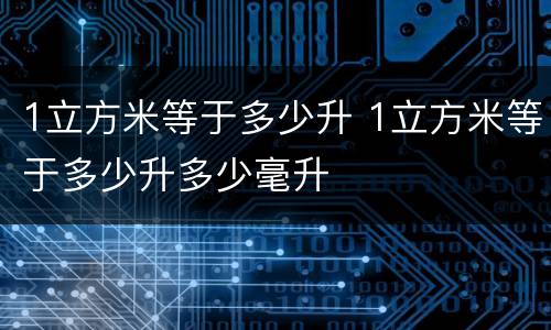 1立方米等于多少升 1立方米等于多少升多少毫升