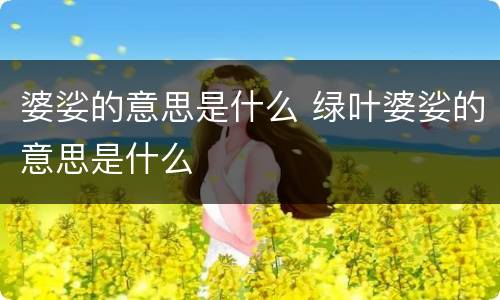 婆娑的意思是什么 绿叶婆娑的意思是什么