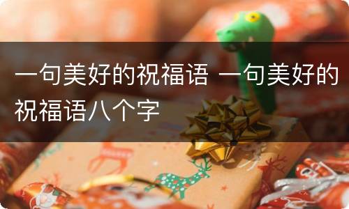 一句美好的祝福语 一句美好的祝福语八个字