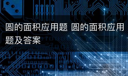圆的面积应用题 圆的面积应用题及答案