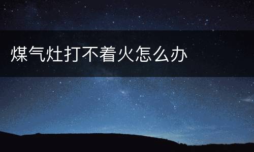 煤气灶打不着火怎么办