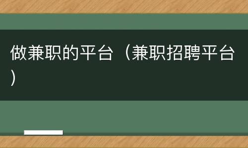 做兼职的平台（兼职招聘平台）