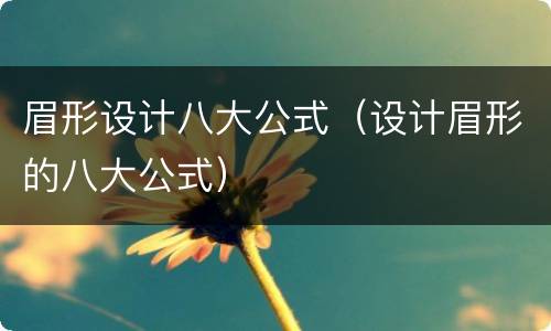 眉形设计八大公式（设计眉形的八大公式）