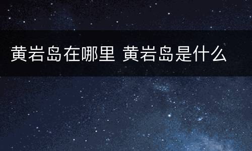 黄岩岛在哪里 黄岩岛是什么