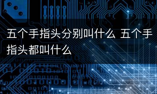 五个手指头分别叫什么 五个手指头都叫什么