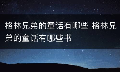 格林兄弟的童话有哪些 格林兄弟的童话有哪些书