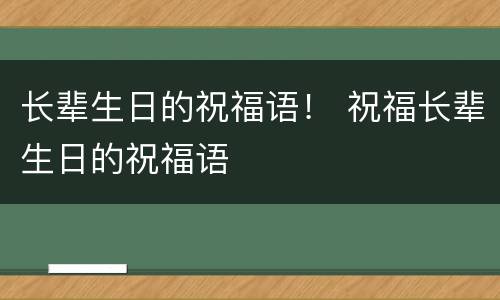 长辈生日的祝福语！ 祝福长辈生日的祝福语