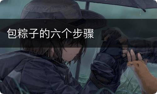 包粽子的六个步骤