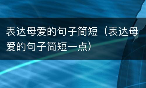 表达母爱的句子简短（表达母爱的句子简短一点）