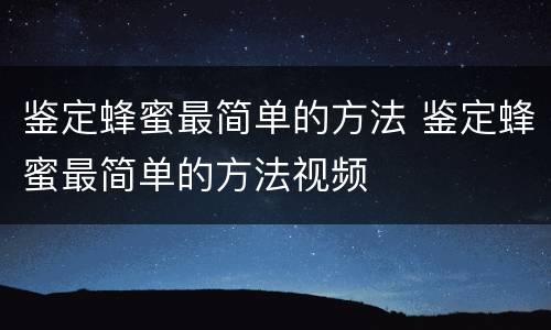 鉴定蜂蜜最简单的方法 鉴定蜂蜜最简单的方法视频