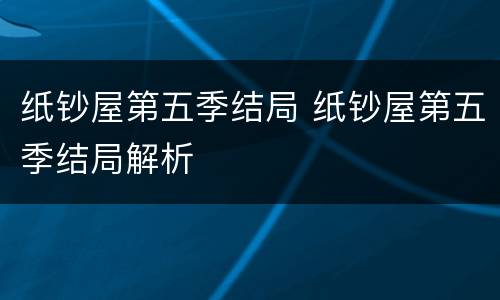 纸钞屋第五季结局 纸钞屋第五季结局解析