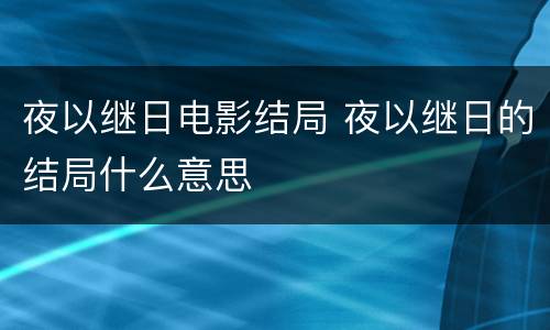 夜以继日电影结局 夜以继日的结局什么意思
