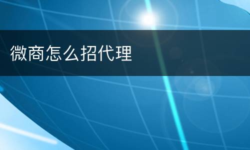微商怎么招代理