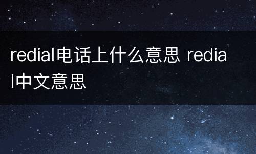 redial电话上什么意思 redial中文意思