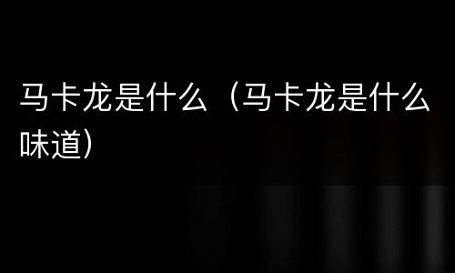 马卡龙是什么（马卡龙是什么味道）