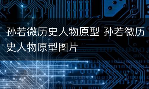 孙若微历史人物原型 孙若微历史人物原型图片