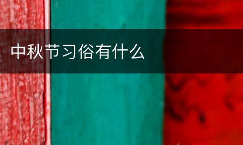 中秋节习俗有什么