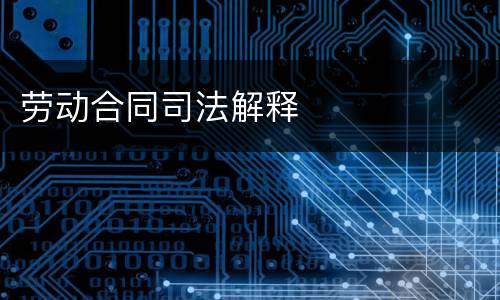 劳动合同司法解释