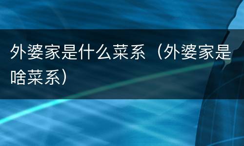 外婆家是什么菜系（外婆家是啥菜系）