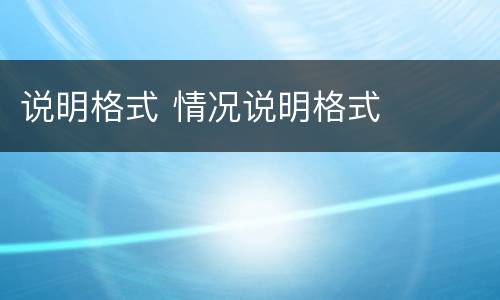 说明格式 情况说明格式