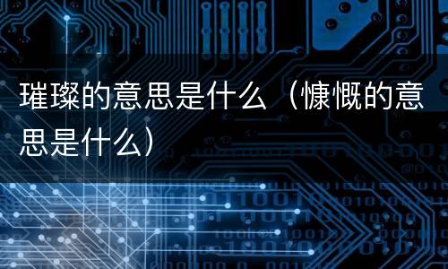 璀璨的意思是什么（慷慨的意思是什么）
