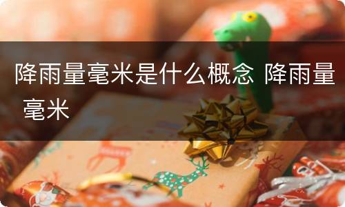 降雨量毫米是什么概念 降雨量 毫米